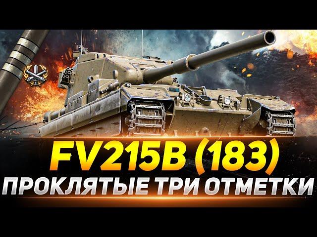 FV215b (183)  - САМЫЕ ПРОКЛЯТЫЕ ТРИ ОТМЕТКИ