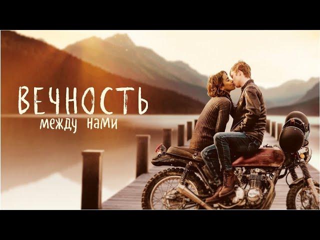 Вечность между нами | Endless (Фильм 2020, фэнтези, драма, мелодрама)