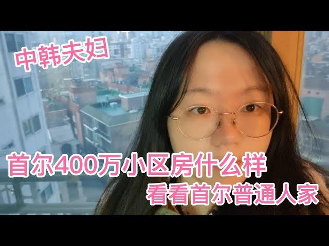 首尔400万的小区房什么样？这样的房价合理吗？看看首尔普通人家