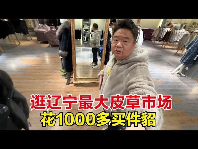 花1000多在佟二堡买了件貂皮大衣，你敢信？皮草行业没从前暴利了