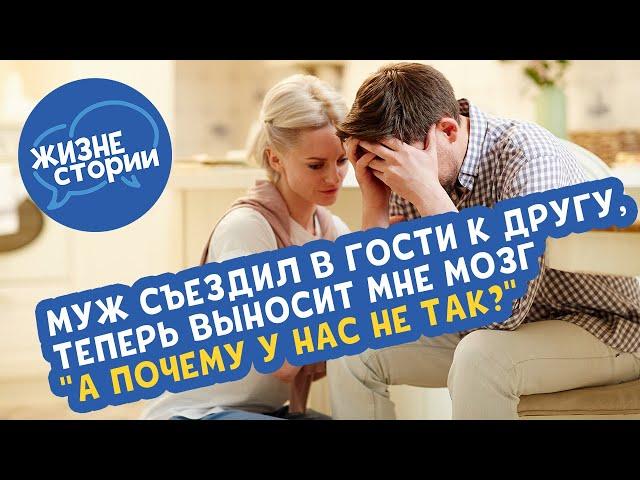 Муж съездил в гости к другу, теперь выносит мне мозг "А почему у нас не так?"
