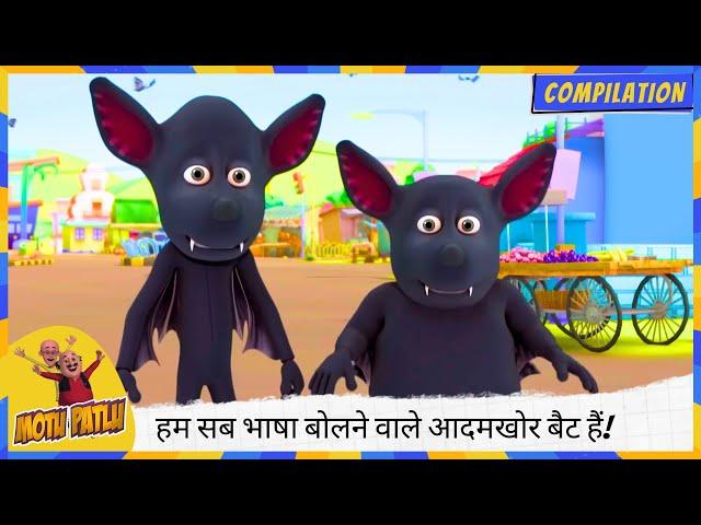 हम सब भाषा बोलने वाले आदमखोर  बैट हैं! | Motu Patlu | मोटू पतलू