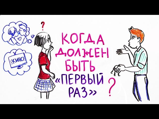 Когда должен быть "первый раз"? — Научпок