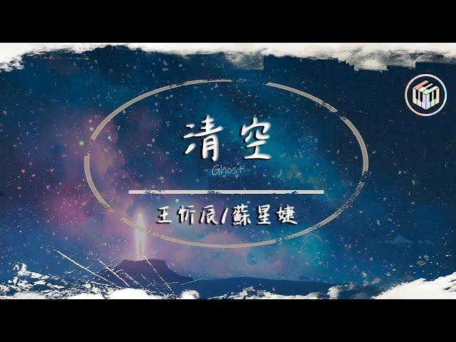 王忻辰/蘇星婕 - 清空【動態歌詞】「是我愛的太蠢太過天真 才會把你的寂寞當作契合的靈魂」