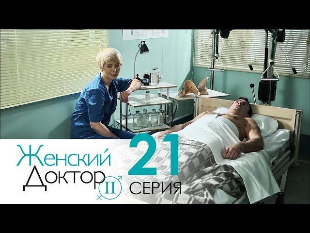 Женский доктор - 2. Сериал. Серия 21. Dr. Baby Dust 2. Episode 21.