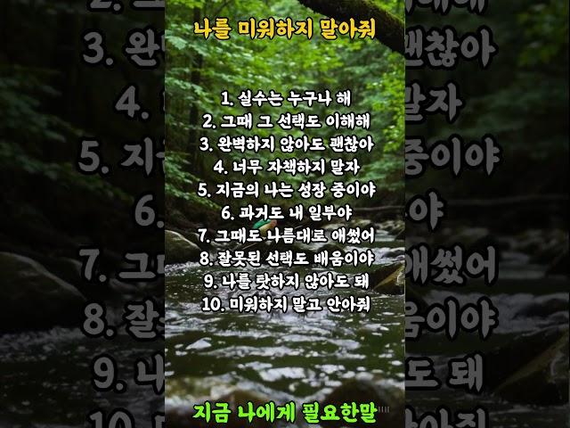 나를 미워하지 말아줘  #명언 #좋은글 #힐링
