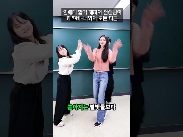 [연세대 합격한 제자와 선생님] 재쓰비 - 너와의모든지금
