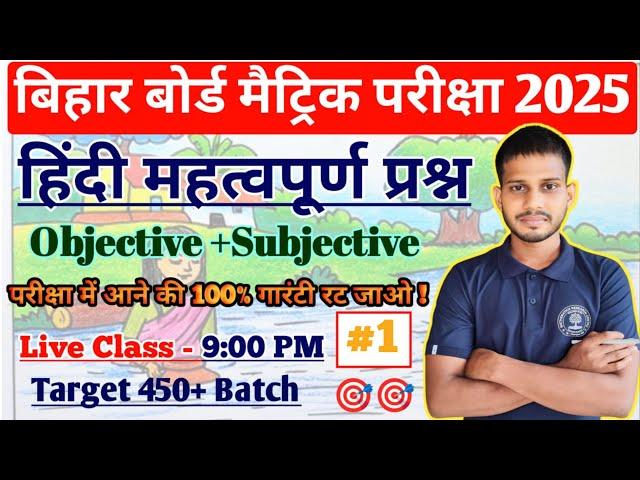 10th Class Hindi Bihar Board Objective Question 2025 || Class 10th Hindi Important Subjective 2025