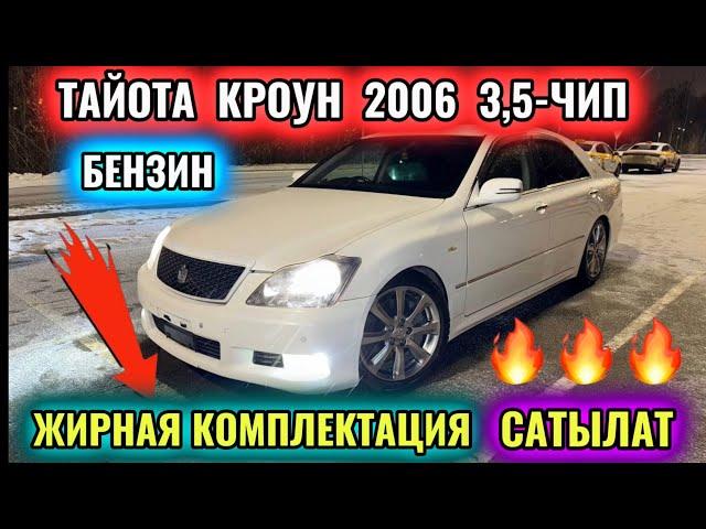 ТОЙОТА КРОУН  2006 3,5-ЧИП! БЕНЗИН САТЫЛАТ #89998300170 САМАЯ ЖИРНАЯ КОМПЛЕКТАЦИЯ ! 