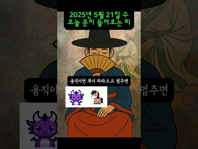 [무료운세] 5월 21일 - 오늘 복이 쏟아지는 띠｜도사GPT 운세
