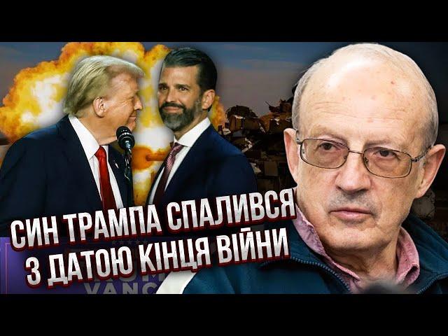 Піонтковський: СИН ТРАМПА ПРОГОВОРИВСЯ ПРО КІНЕЦЬ ВІЙНИ! Путін приїхав до Кремля для ЯДЕРНОЇ ЗАЯВИ