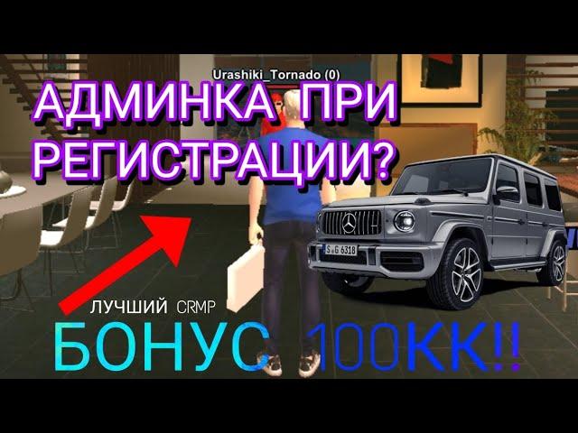 АДМИНКА ПРИ РЕГИСТРАЦИИ? ЛУЧШИЙ CRMP MOBILE СЕРВЕР! // с бонусом 100кк бесплатная админка