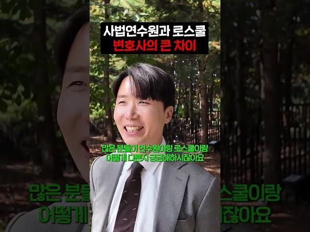 사법연수원 변호사와 로스쿨 변호사의 큰 차이