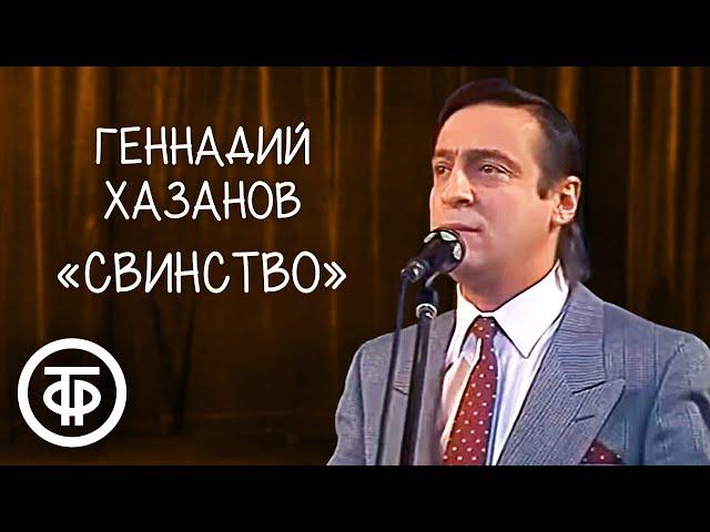 "Свинство". Геннадий Хазанов (1988)