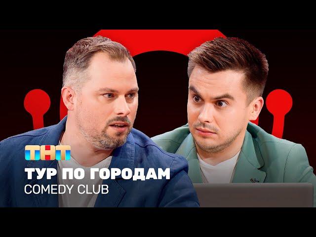 Comedy Club: Тур по городам |  Антон Иванов, Константин Бутусов @ComedyClubRussia