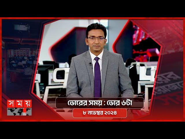 ভোরের সময় | ভোর ৬টা | ০৮ নভেম্বর ২০২৪ | Somoy TV Bulletin 6am | Latest Bangladeshi News