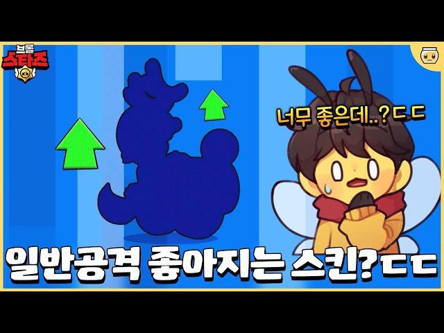 이건 너무 사기같은데요??ㅋㅋㅋ 스킨꼈더니 일반 공격이 버프됐습니다ㄷㄷ [브롤스타즈]