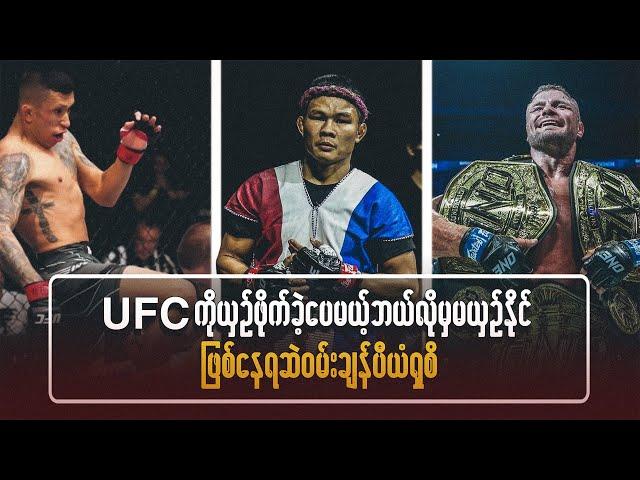 UFC ကိုယှဉ်ဖိုက်ခဲ့ပေမယ့် ဘယ်လိုမှမယှဉ်နိုင်ဖြစ်နေရဆဲ ဝမ်းချန်ပီယံရှစ်