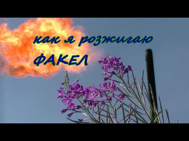 Как я розжигаю факел газовый.Сжигаем доллары.