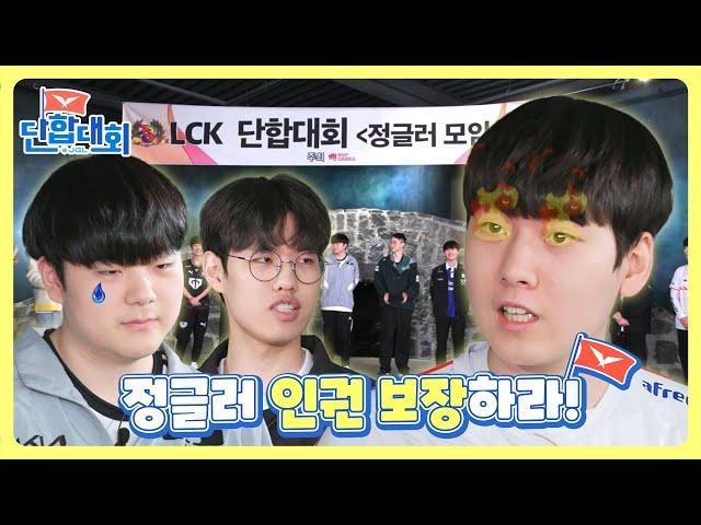 [LCK 단합대회 - 정글러편] Ep.01 | 2023 LCK 스프링 스플릿