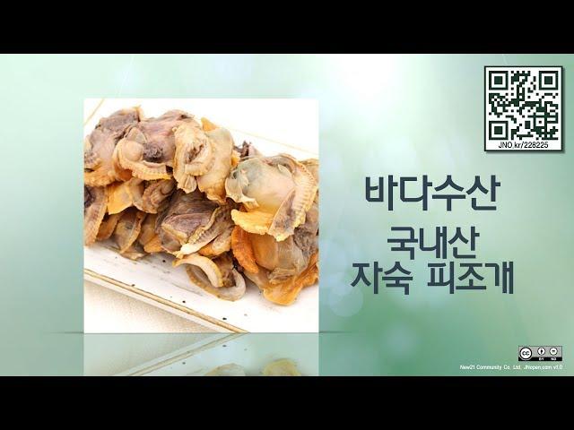 (전남오픈마켓/바다수산)통통한 국내산 자숙 피조개 1kg