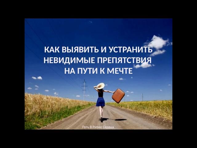 НЕВИДИМЫЕ ПРЕПЯТСТВИЯ НА ПУТИ К МЕЧТЕ / Виктория МакАллистер
