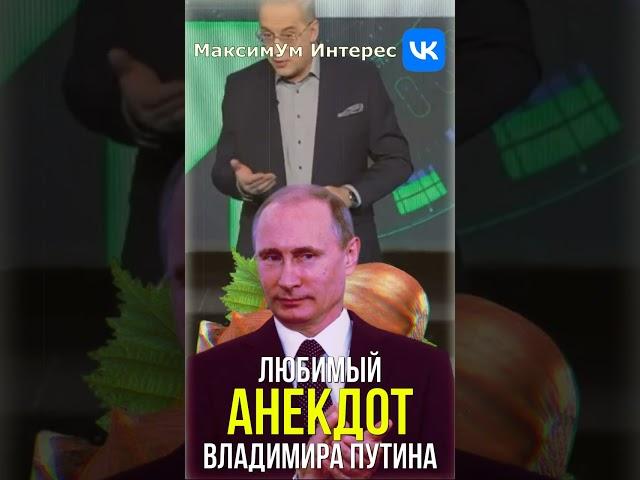  «Что-нибудь покрепче?»  Анекдот, который Путин точно одобрит, рассказал Норкин #shorts #юмор