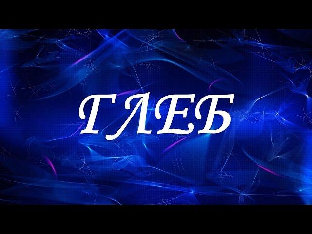 Значение имени Глеб. Мужские имена и их значения