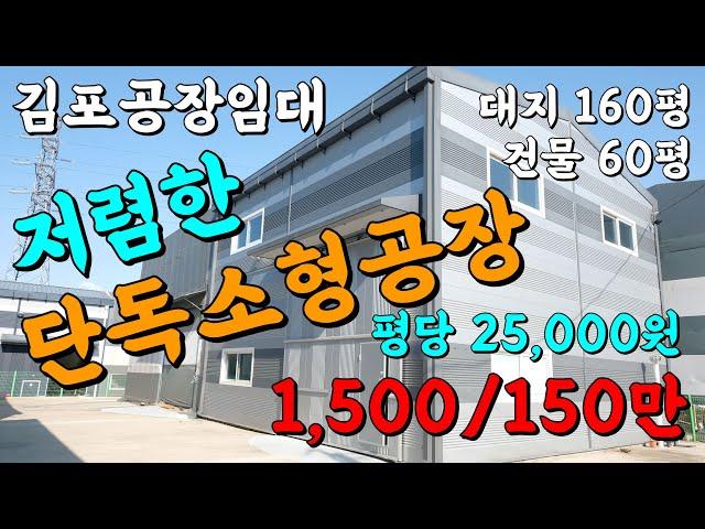 김포 공장 창고 임대_대곶 율생리 단독 소형 공장 저렴한 임대료 대곶IC 인근 평당2만 5천원(10082)