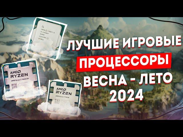  ЛУЧШИЕ ИГРОВЫЕ процессоры AMD, Intel | Какой процессор выбрать в 2024 | ЛУЧШИЕ CPU для ИГР