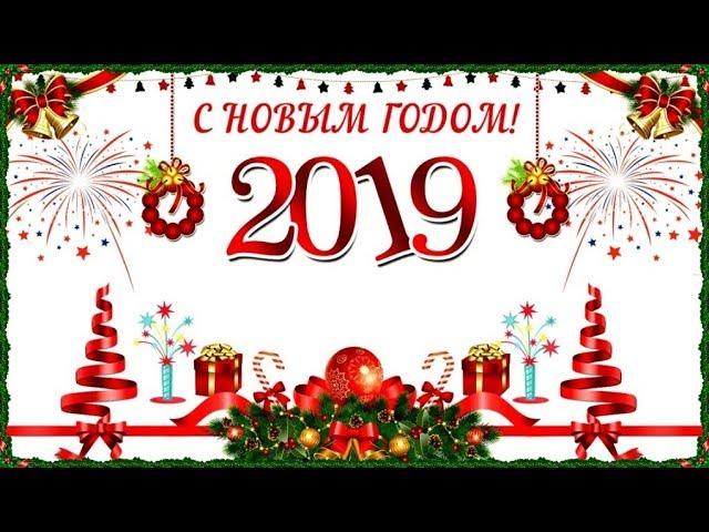 С Новым Годом [2019] !!!