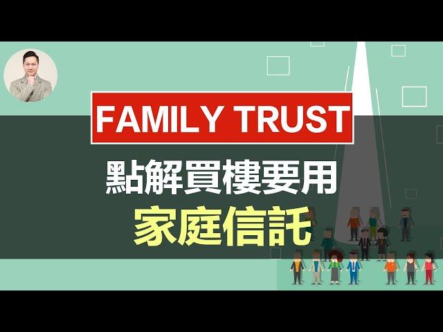 澳洲買樓 | 買樓點解要用Family Trust？