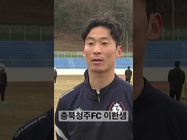 #충북청주fc #이한샘 #kleague2 #kleague #k리그2 #프로축구 #프로축구연맹 #충북 #청주