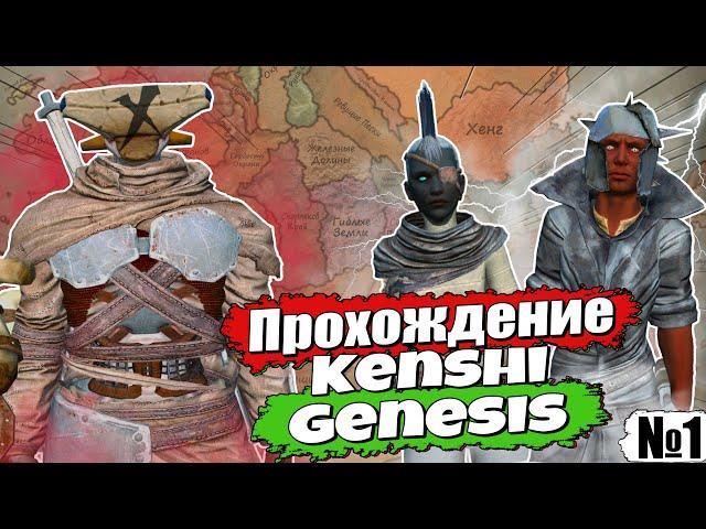 Полное прохождение Kenshi Genesis / № 1