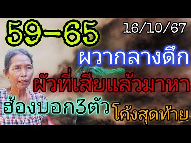 59-65ผวากลางดึก"ผัวที่เสียแล้วมาหา"ฮ้องบอก3ตัวโค้งสุดท้าย16/10/67