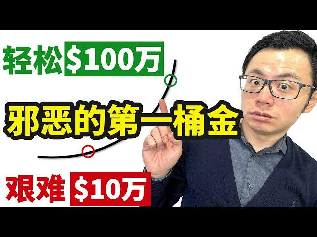 赚100万比赚10万简单多了！顶级富豪的第一桶金，都见不得光！你一旦有了第一个10万美金，后面就再也不会愁钱了！揭秘如何快速让你累积第一桶金的黑暗方法