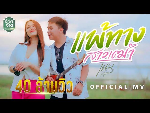 แพ้ทางสาวเฒ่า - เนม สุรพงศ์【OFFICIAL MV】