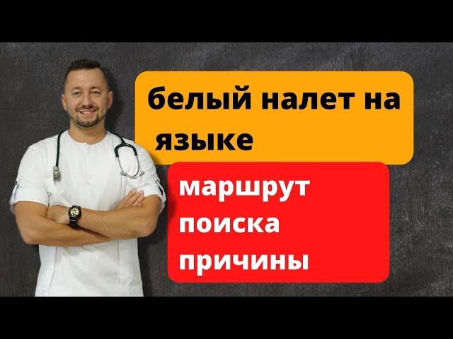 Белый налет на языке. О чем это говорит?