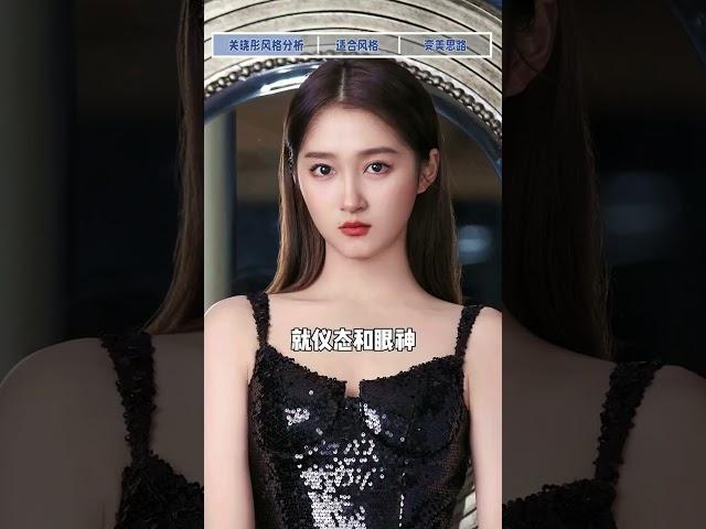 关晓彤想好看有多难？关晓彤 变美逆袭 变美小技巧 审美 逆袭 土气感