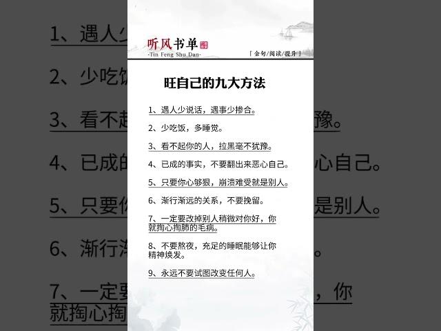 旺自己的九大方法#认知觉醒 #独立思考 #提升自己 #读书 #每日学习一点点