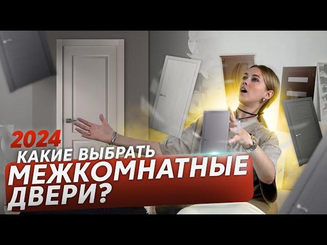 Какие МЕЖКОМНАТНЫЕ ДВЕРИ выбрать в 2024?