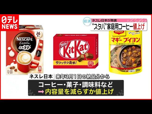 【ネスレ日本】値上げへ  キットカットやスティックコーヒーなど