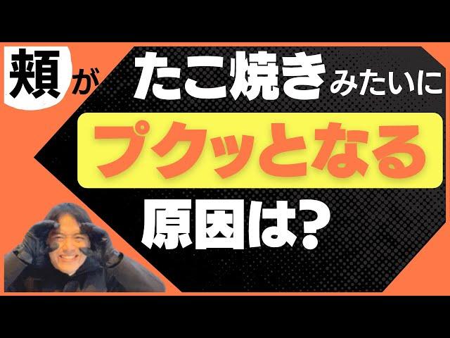 「頬骨が出ているタイプの丸顔で、笑うとたこ焼きみたいになります。」というお悩みをお持ちの方へのご回答