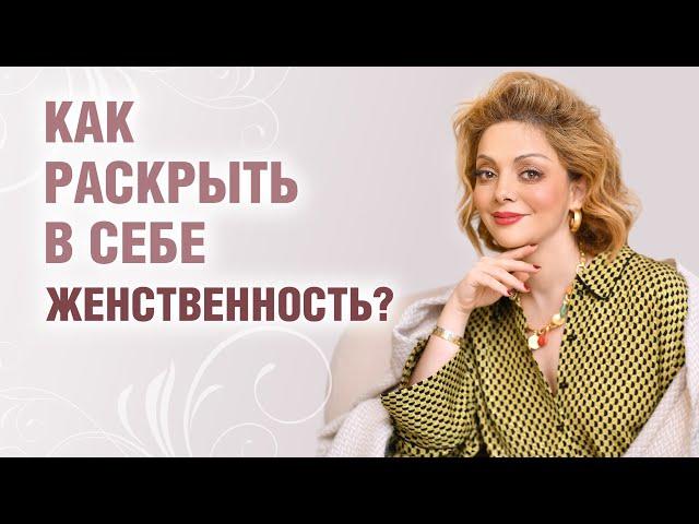 Женская энергия и женственность. Как почувствовать себя женщиной?