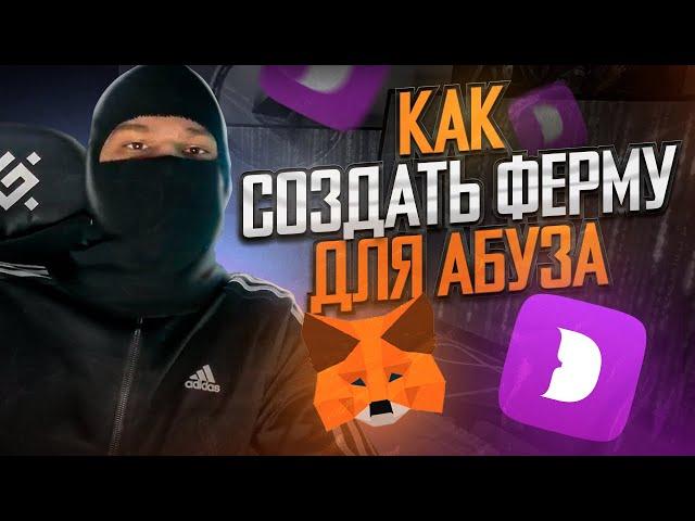 КАК СОЗДАТЬ ФЕРМУ ДЛЯ АБУЗА | Как зарабатывать в 100 раз больше