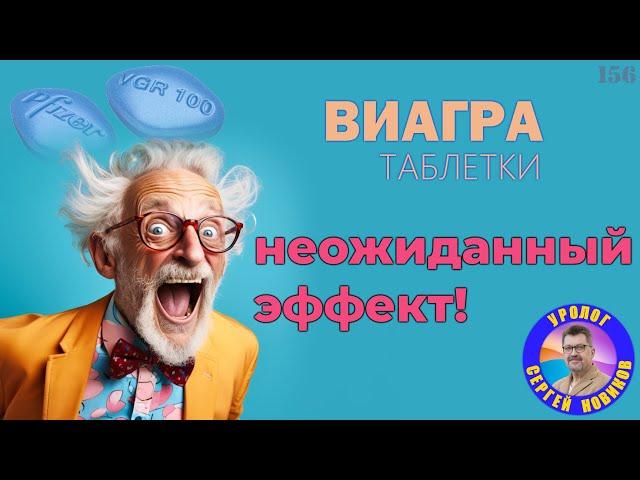 Виагра | таблетки: неожиданный эффект