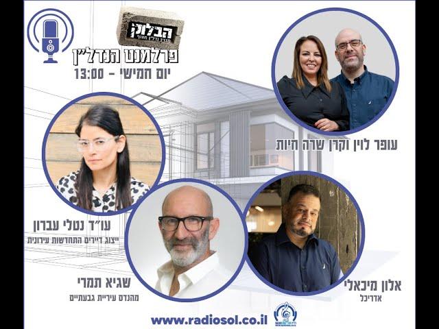 הבלוק - פרלמנט הנדל"ן - התחדשות עירונית מהעיניים של מהנדס העיר