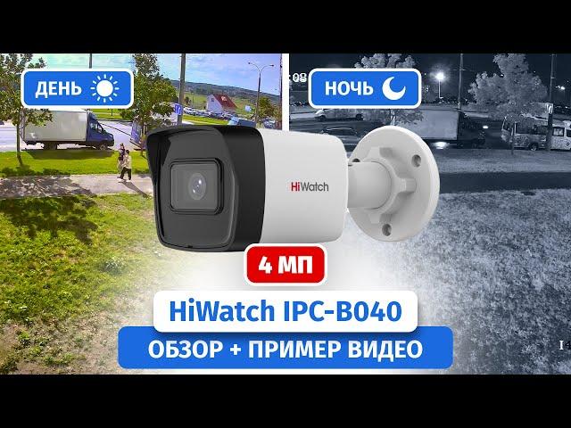 Бюджетная IP камера видеонаблюдения HiWatch IPC-B040 с микрофоном на 4 мегапикселя