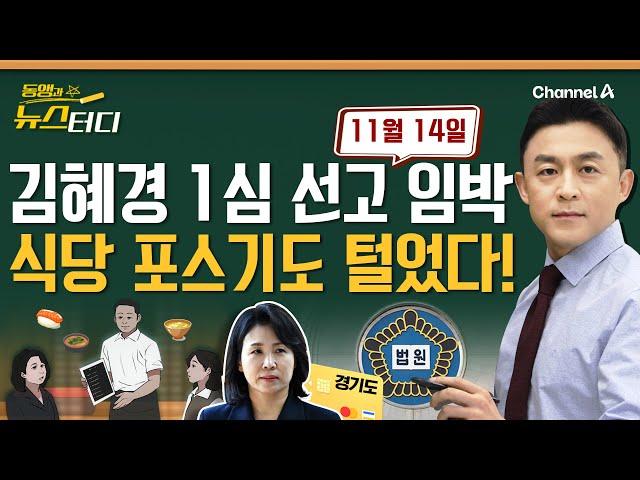 [동앵과 뉴스터디] 식당 포스기도 털었다! 11월 14일 김혜경 1심 선고_221회