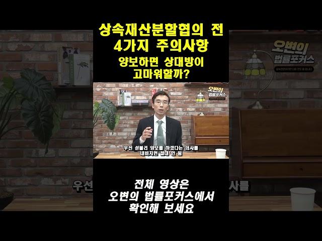 상속재산분할협의 주의사항(3)  #상속전문변호사 #상속 #상속재산분할